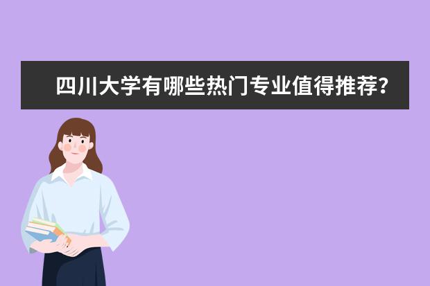 四川大学有哪些热门专业值得推荐？