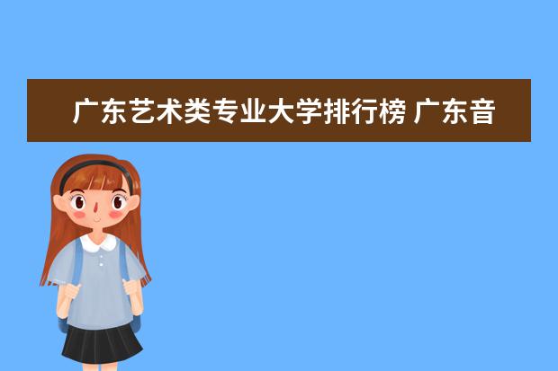 广东艺术类专业大学排行榜 广东音乐艺术类大学排名
