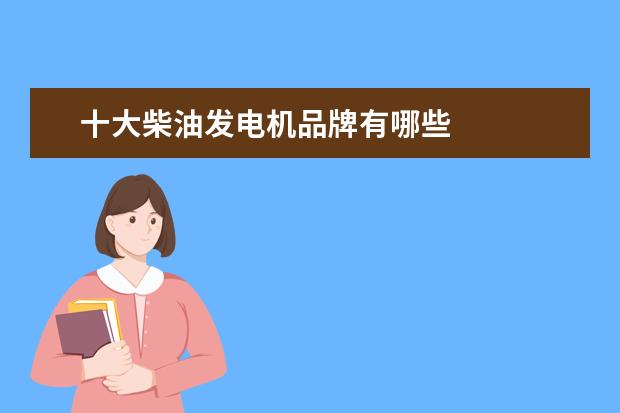 十大柴油发电机品牌有哪些