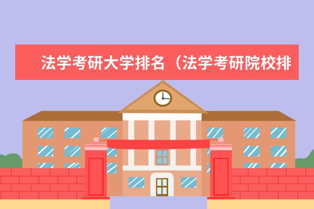 法学考研大学排名(法学考研院校排名)