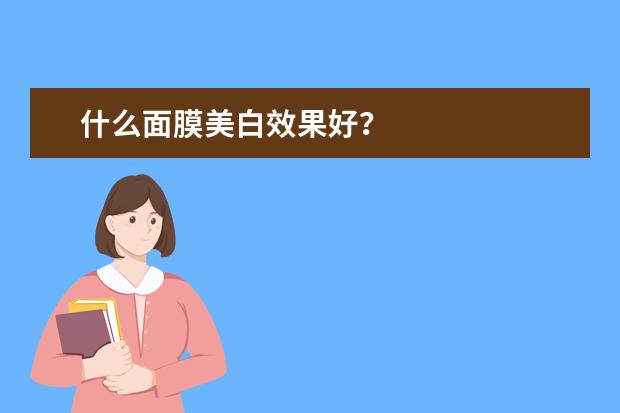 什么面膜美白效果好？