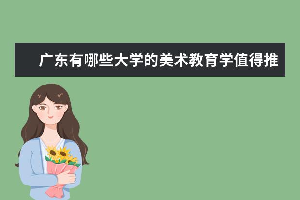 广东有哪些大学的美术教育学值得推荐？