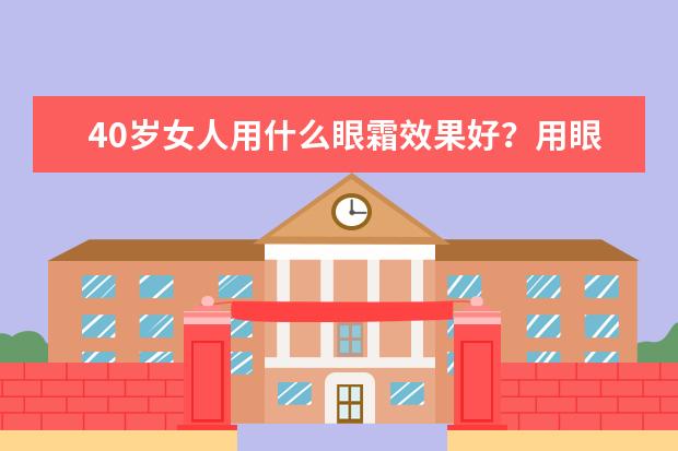 40岁女人用什么眼霜效果好?用眼霜要注意哪些事情?