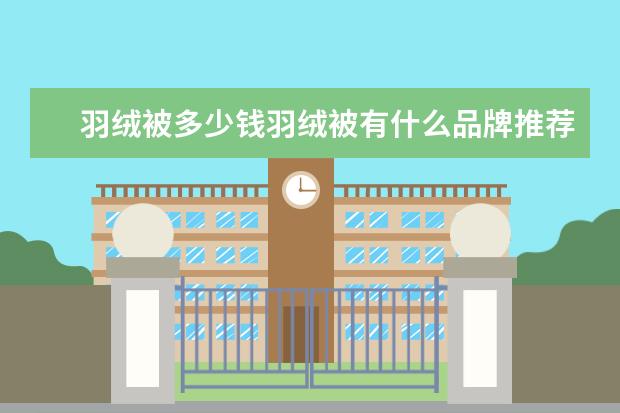 羽绒被多少钱羽绒被有什么品牌推荐