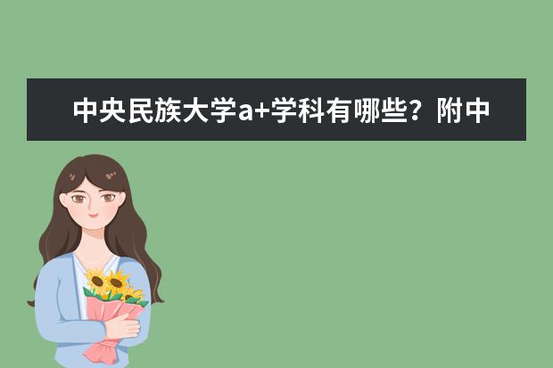中央民族大学a+学科有哪些?附中央民大a类学科名单