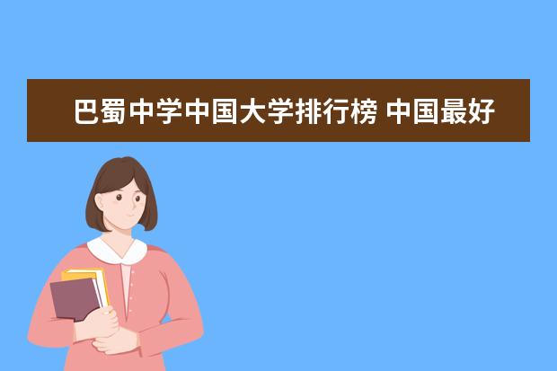 巴蜀中学中国大学排行榜 中国最好的中学前十名