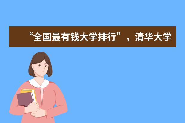“全国最有钱大学排行”,清华大学依旧排名第一,清华为何如此土豪? “全国最有钱大学排行”,清华大学依旧排名第一,清华为何如此土豪?