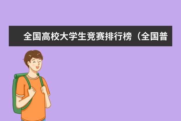 全国高校大学生竞赛排行榜（全国普通高校大学生竞赛排行榜）