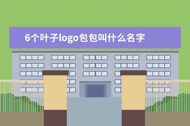 6个叶子logo包包叫什么名字