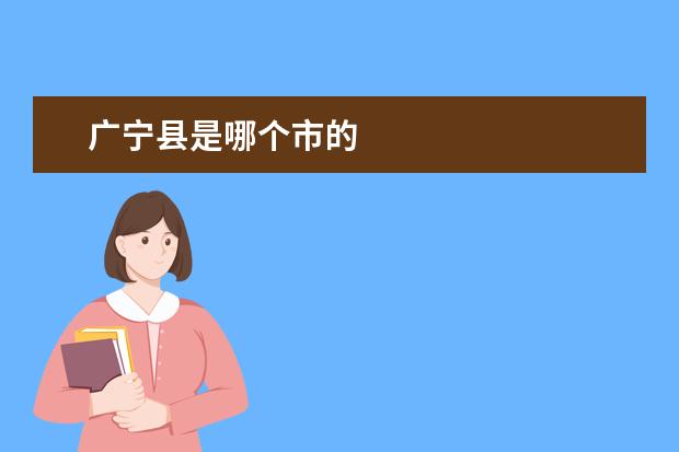 广宁县是哪个市的