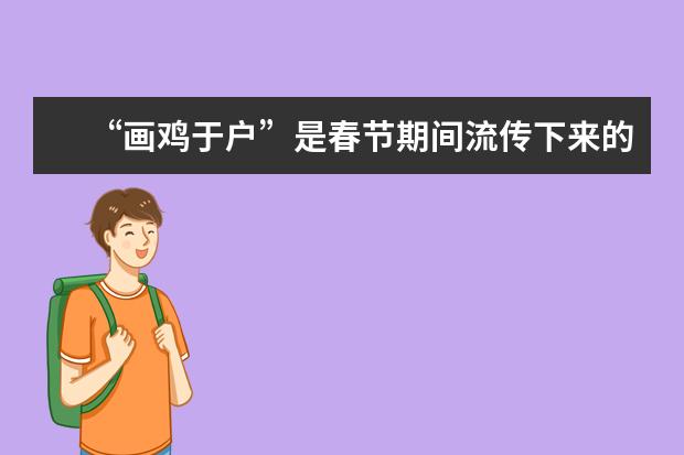 “画鸡于户”是春节期间流传下来的的一种习俗,这个习俗起源于哪里呢?