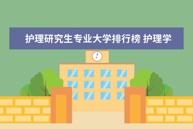 护理研究生专业大学排行榜 护理学专业考研学校排名
