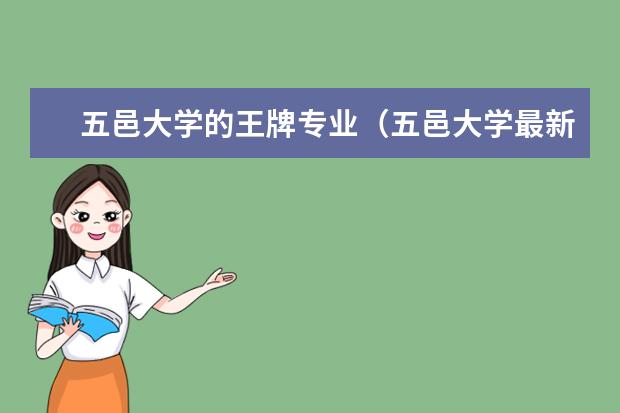 五邑大学的王牌专业（五邑大学最新排名）