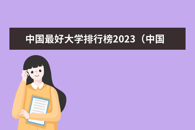 中国最好大学排行榜2023(中国最好100所大学排名)
