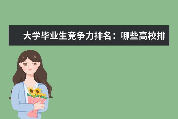 大学毕业生竞争力排名:哪些高校排名靠前?