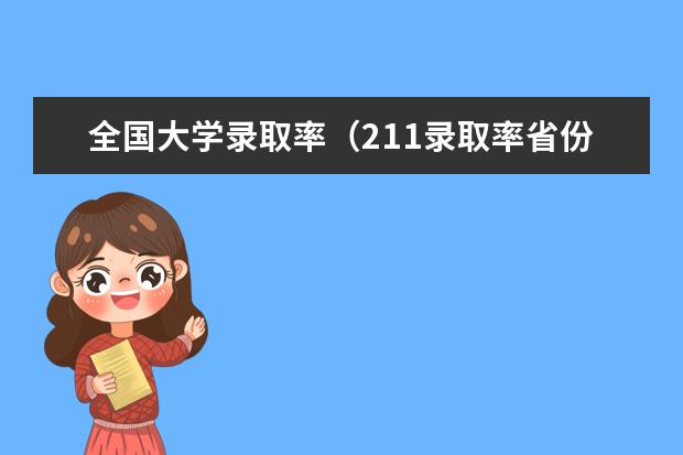全国大学录取率（211录取率省份排名）