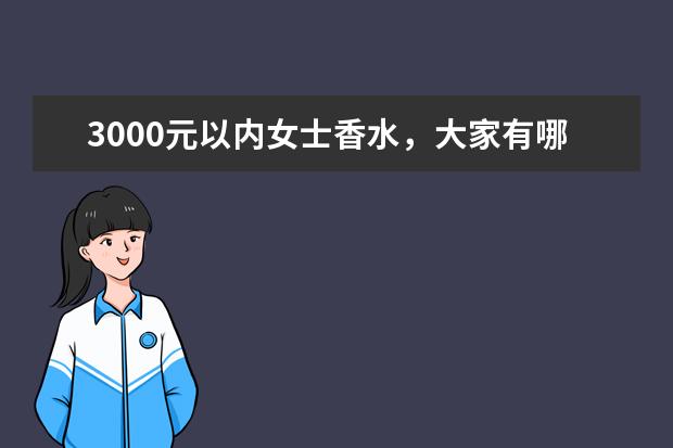 3000元以内女士香水，大家有哪些推荐？