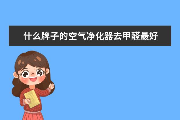 什么牌子的空气净化器去甲醛最好 十大空气净化器品牌推荐