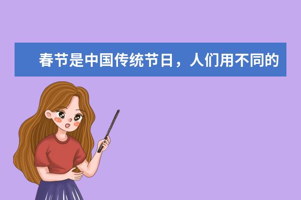 春节是中国传统节日,人们用不同的方式来庆祝这个节日,如放鞭炮、贴春联,你还知道哪些习俗