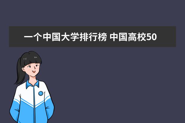 一个中国大学排行榜 中国高校50强排名出炉