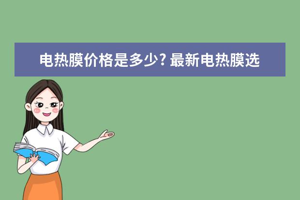 电热膜价格是多少? 最新电热膜选购指南