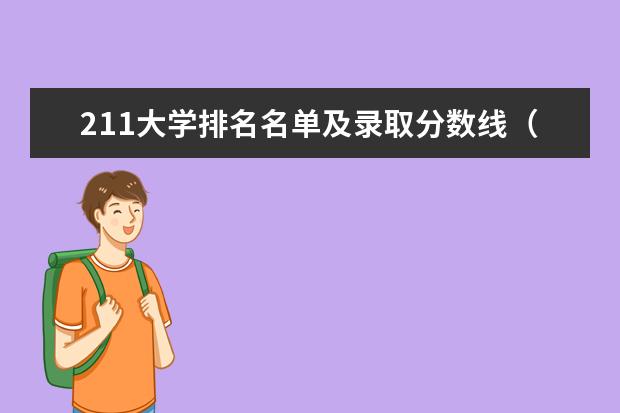 211大学排名名单及录取分数线(天津各大高校录取分数线)