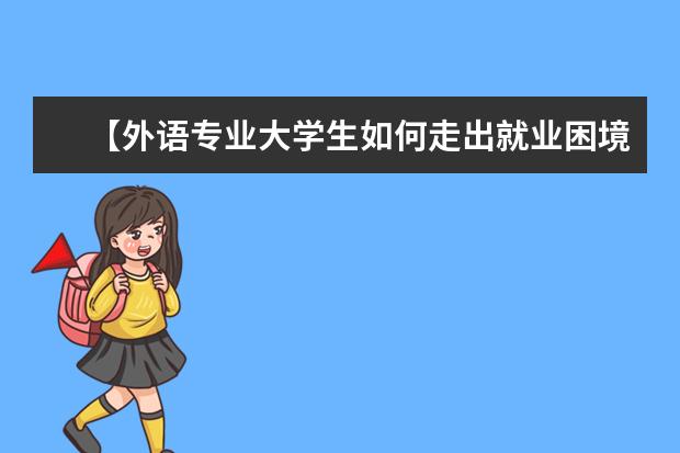 【外语专业大学生如何走出就业困境】如何走出人生困境