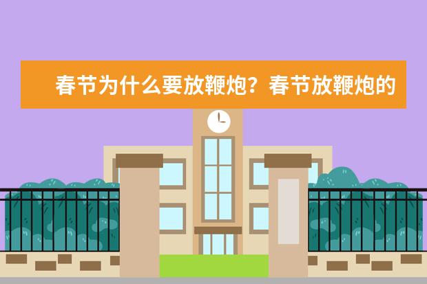 春节为什么要放鞭炮?春节放鞭炮的来历