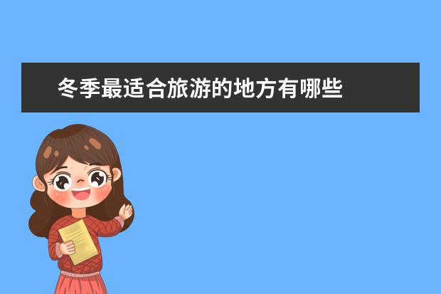 冬季最适合旅游的地方有哪些