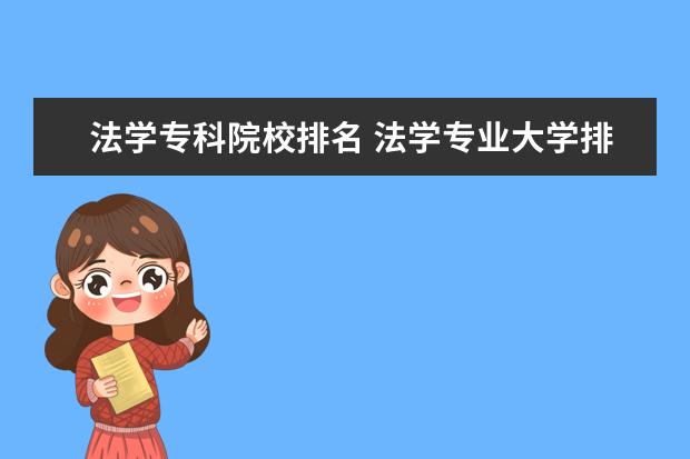 法学专科院校排名 法学专业大学排名