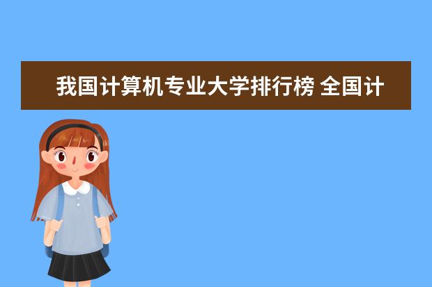 我国计算机专业大学排行榜 全国计算机排名所有大学