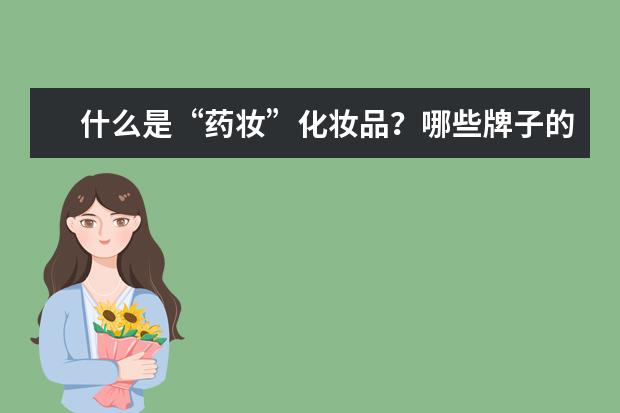什么是“药妆”化妆品?哪些牌子的化妆品属于药妆?