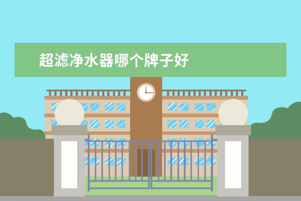 超滤净水器哪个牌子好