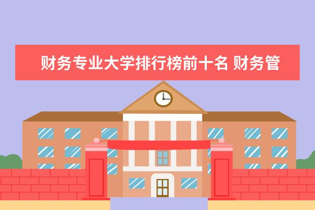 财务专业大学排行榜前十名 财务管理大学专业排名