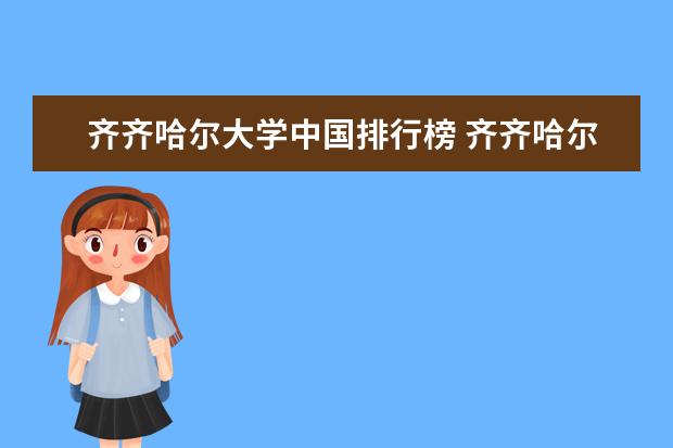 齐齐哈尔大学中国排行榜 齐齐哈尔大学排名