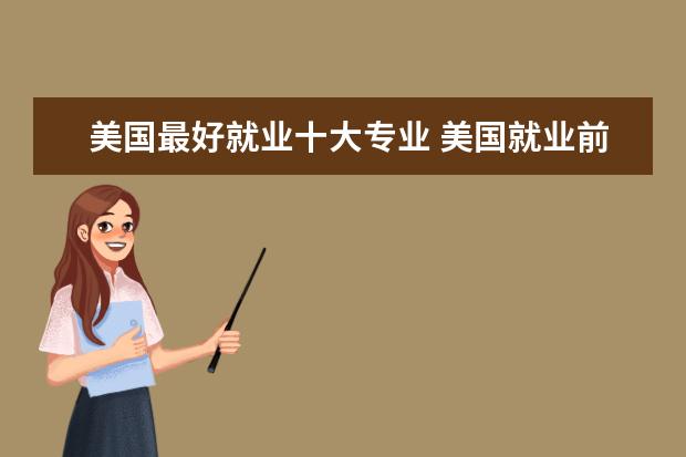 美国最好就业十大专业 美国就业前景好的专业排名