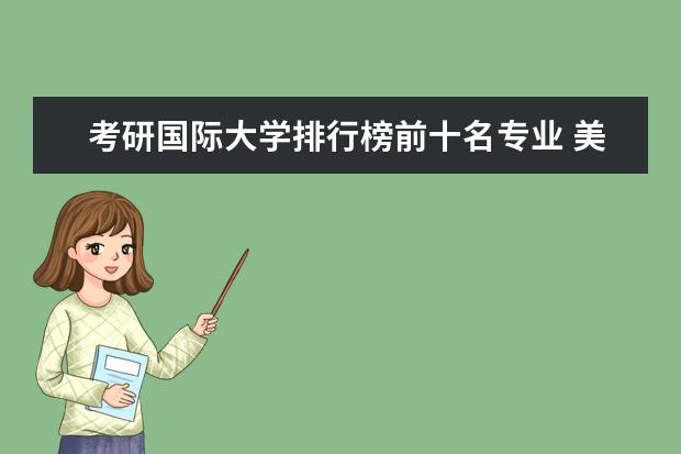 考研国际大学排行榜前十名专业 美国研究生教育专业前十名排名