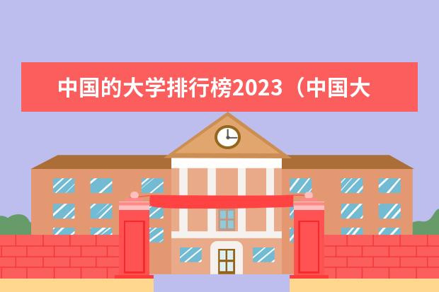 中国的大学排行榜2023(中国大学排名最新排名表-校友会2023年排行榜最新)