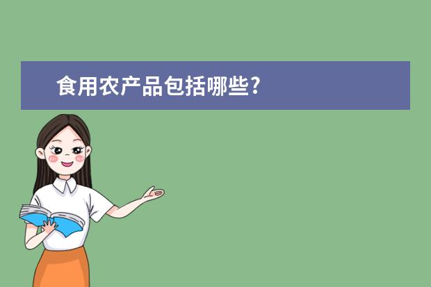 食用农产品包括哪些?