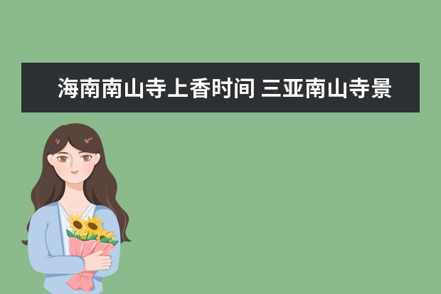 海南南山寺上香时间 三亚南山寺景区介绍