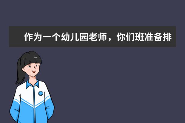 作为一个幼儿园老师，你们班准备排练元旦节目,一个平时很调皮的男生要参加排练,你该如何处理?