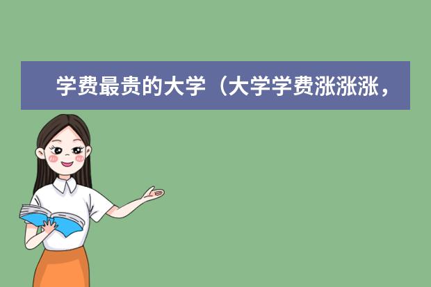 学费最贵的大学(大学学费涨涨涨,中国学费最贵十大名校排行榜)