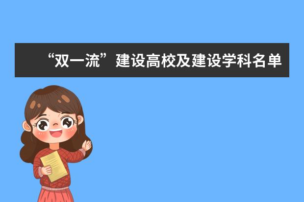 “双一流”建设高校及建设学科名单?(教育部双一流学科排名)