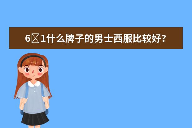 6�1什么牌子的男士西服比较好？