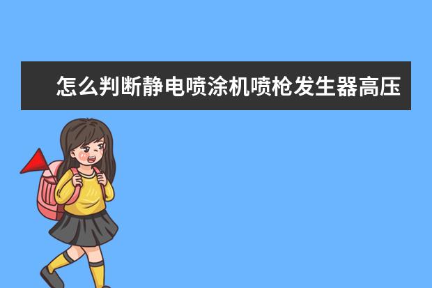 怎么判断静电喷涂机喷枪发生器高压包发生器故障