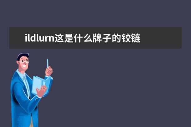 ildlurn这是什么牌子的铰链