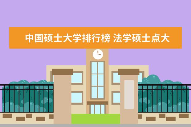 中国硕士大学排行榜 法学硕士点大学排名