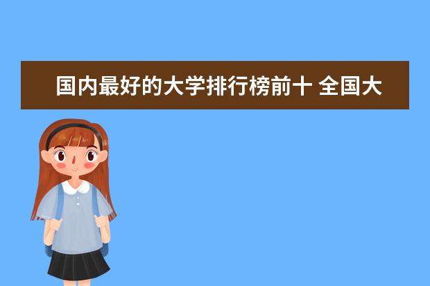国内最好的大学排行榜前十 全国大学排行榜最新