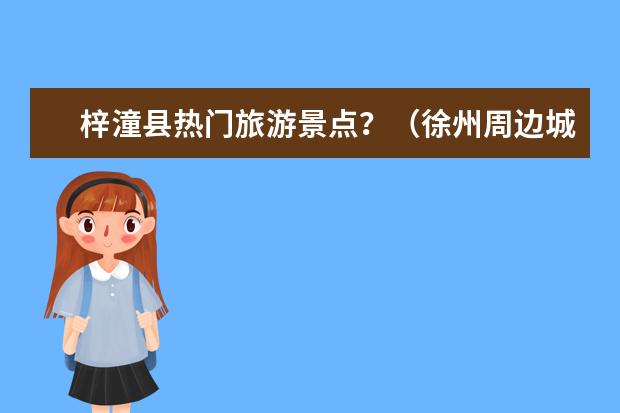 梓潼县热门旅游景点?(徐州周边城市旅游景点徐州周边地区旅游景点)