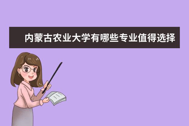内蒙古农业大学有哪些专业值得选择？